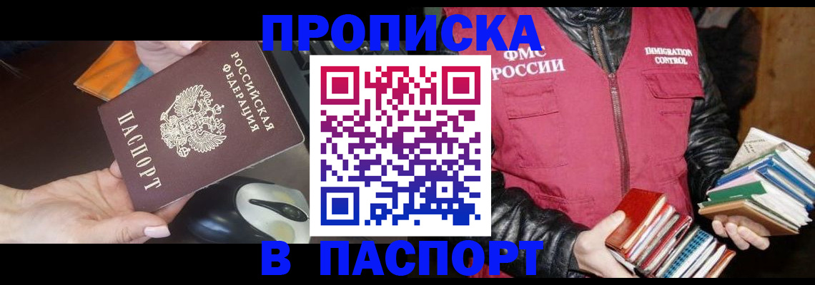 временная регистрация купить в Бийске