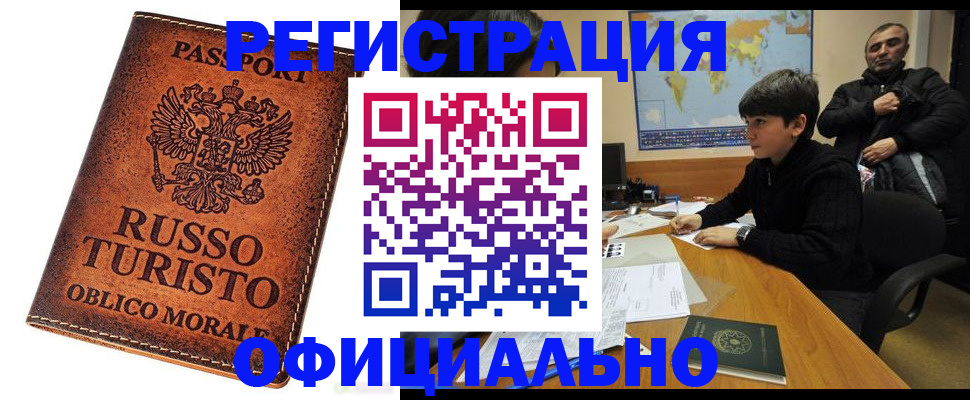 временная регистрация поиск в Бийске
