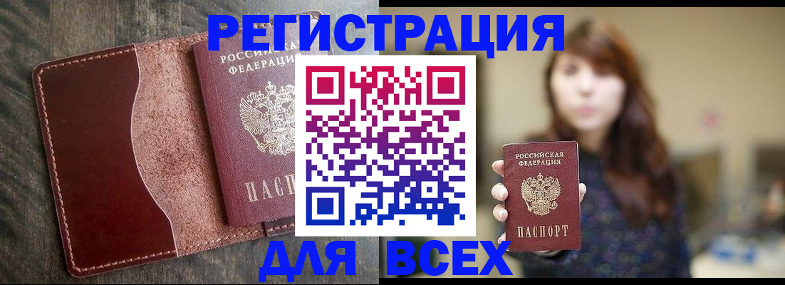 прописка для кредита в Бийске